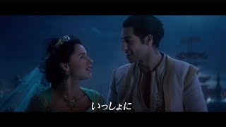 中村倫也、美声披露！木下晴香と「ホール・ニュー・ワールド」を熱唱　「アラジン」吹き替え版MV公開