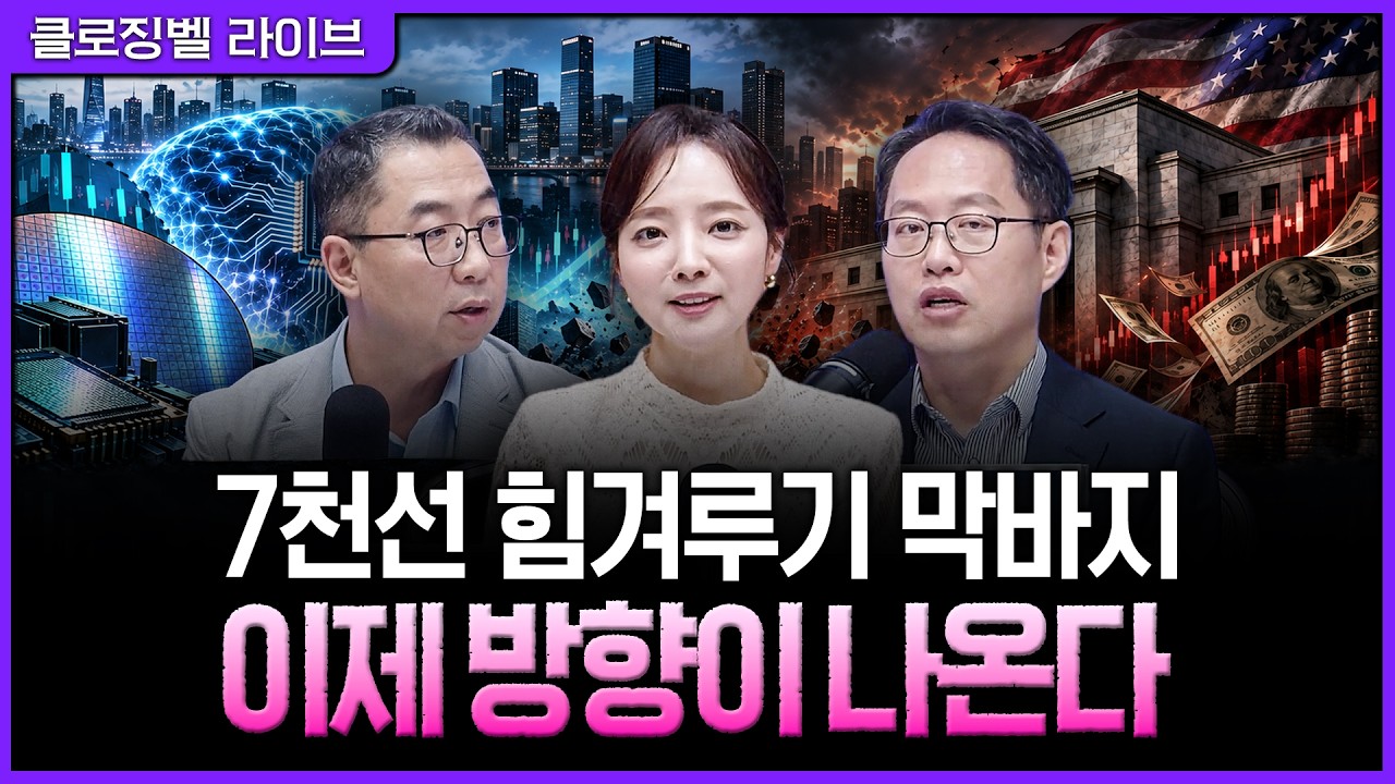 [9월 10일 마감시황] AI와 금리가 맞붙은 코스피 7천선…외국인 수급이 가를 다음 방향ㅣ홍선애, 이권희, 김
