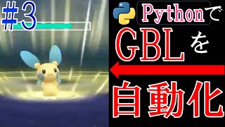 GOバトルリーグをPythonで自動化に挑戦する配信#3