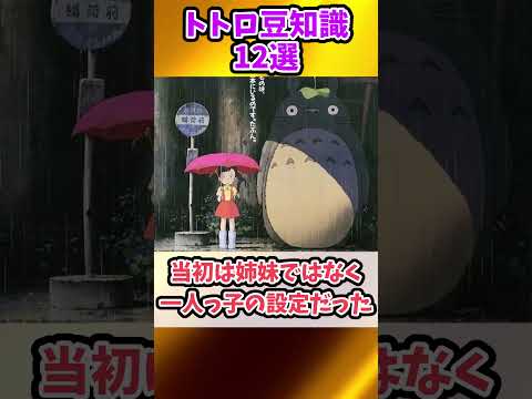 【ジブリ雑学】となりのトトロの豆知識 12選【裏話＆トリビア】 #shorts
