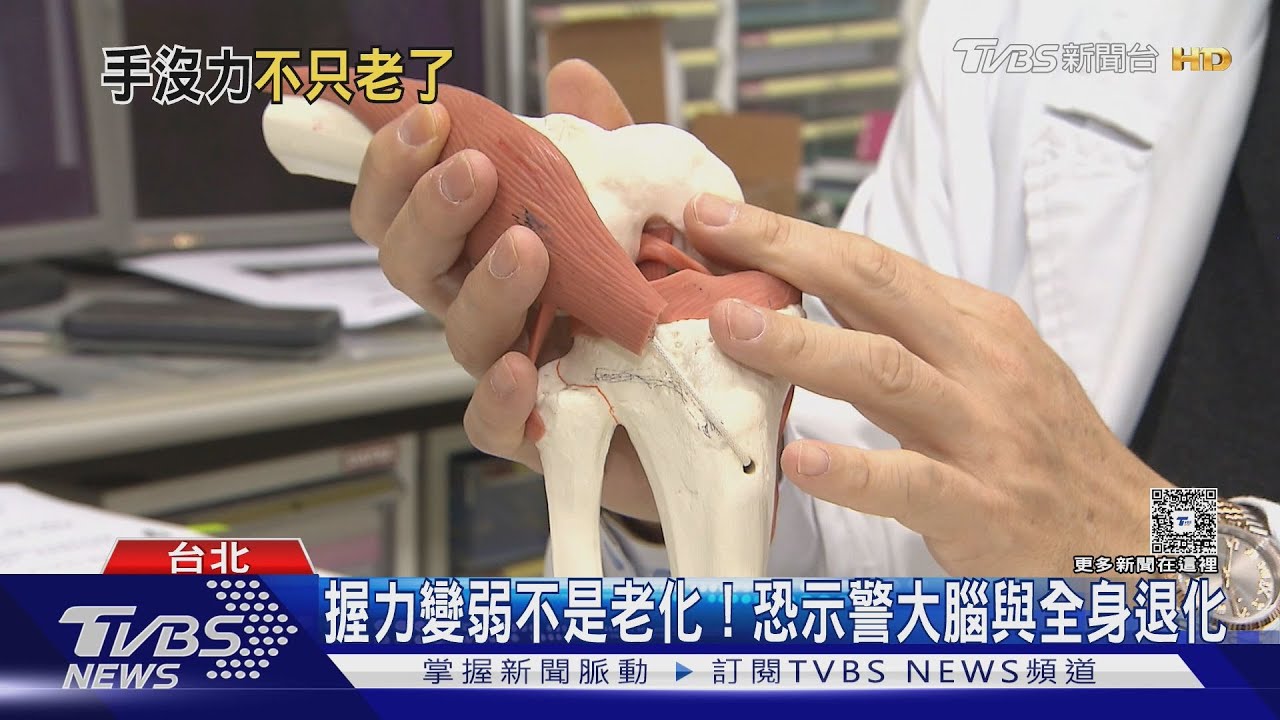 握力下降！不只是「年紀大」　小心這可能是全身健康警訊　若輕忽下場慘！