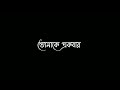 Jeno Tomari Kache || যেন তোমারি কাছে Black Screen videoNo-copyright whatsapp status #status