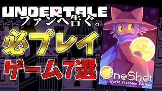 Undertaleファン　必プレイゲーム7選【Undertale】