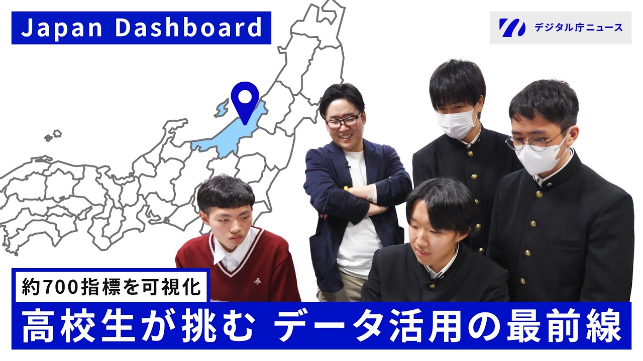 【全国初の出張授業】「Japan Dashboard」で高校生が挑む データ活用の最前線【約700指標を可視化】