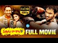 Vastadu Naa Raju Full Length Movie Vishnu Manchu Taapsee Pannu IDream Media