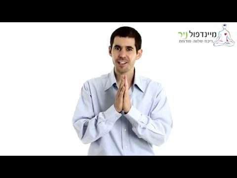 מיינדפולנס - הדרך להיפטר מהסטרס, העצבים והמתח