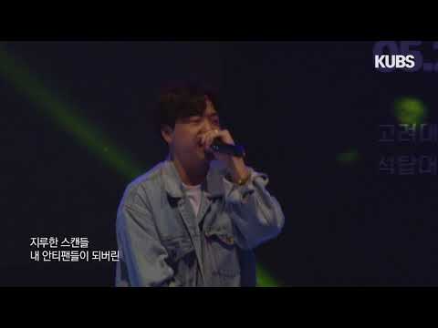 [ 2018 고려대 축제 ] 긱스(Geeks) - Officially Missing You 1080p LIVE ver.