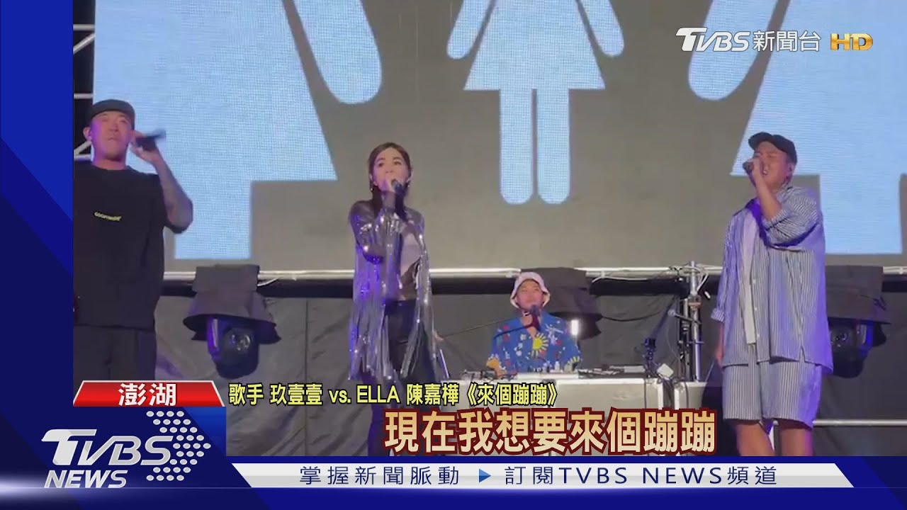 「澎湖追風音樂節」登場! 玖壹壹、ELLA接力唱炸翻全場