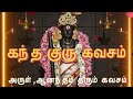 Kandha Guru Kavasam ஸ்ரீ கந்த குரு கவசம் Viral Trending Devotional