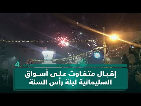 فيديو | إقبال متفاوت على أسواق وساحات السليمانية ليلة رأس السنة