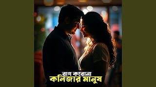 Download lagu রাগ করোনা কলিজার মানুষ mp3