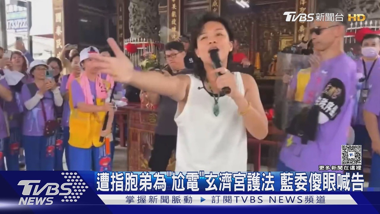 影音／遭指胞弟為「尬電」玄濟宮護法　藍委傻眼喊告