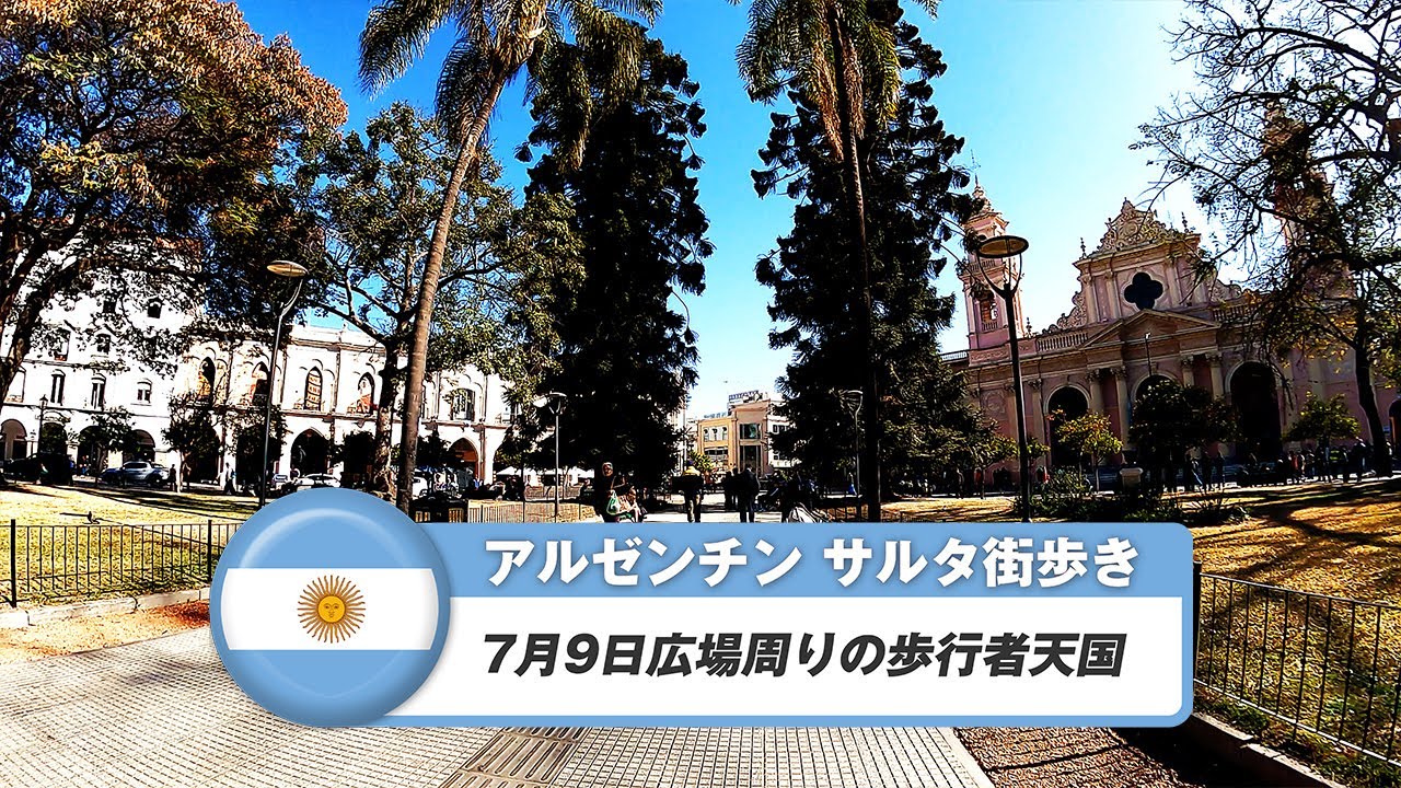 【アルゼンチン】サルタ①7月9日広場周りの歩行者天国