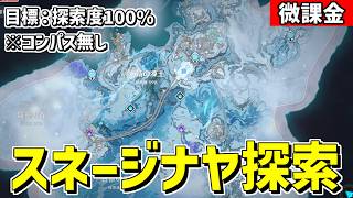 【原神】探索度100％を目指して、スネージナヤを探索するぞ‼※コンパス無し-攻略・育成等の質問、相談歓迎- 【Genshin Impact】