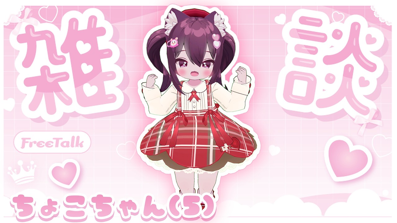 バーチャルちょこちゃん(５)として活動していきま せん！🐾