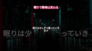 知らないと損する睡眠習慣 #睡眠 #睡眠改善 #シニアライフ #健康習慣 #不眠症 #認知症予防