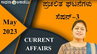 Download lagu Current Affairs May 2023 Session 3 Simplified Anal... mp3