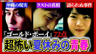 【メイン動画】ネタバレ感想・邦画に革命！？斬新なエキゾチック要素をふんだんに感じる名作／ゴールド・ボーイ