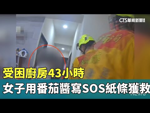 受困廚房43小時 女子用「番茄醬」寫SOS紙條獲救