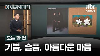 [오늘 한 컷] 기쁨, 슬픔, 아름다운 마음 / JTBC 이가혁 라이브
