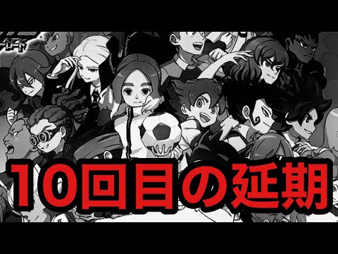 イナズマイレブン最新作10回目の発売延期について思うこと
