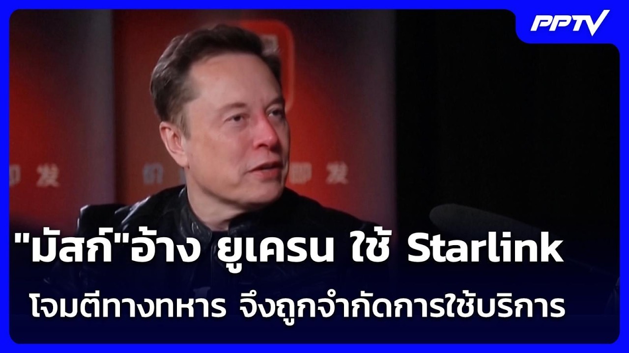 "มัสก์"อ้าง ยูเครน ใช้ Starlink โจมตีทางทหาร จึงถูกจำกัด?