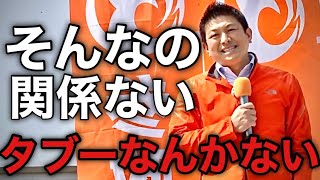 参政党•神谷宗幣街頭演説！他党の事は関係ありません！参政党はタブーなんか関係なく質問しまくります（2026年3月28日山形県内）