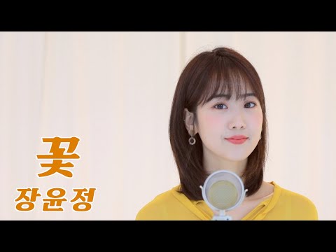 장윤정 '꽃' / COVER by 강혜연 hyeyeon