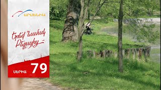 Երեք Նամակ Բելլայից, Սերիա 79 / Ereq Namak Bellayic