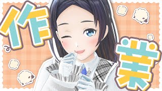 おつかれさま作業配信！！