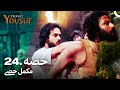 حضرت یوسف قسط نمبر 24 | اردو ڈب | Urdu Dubbed | Prophet Yousuf