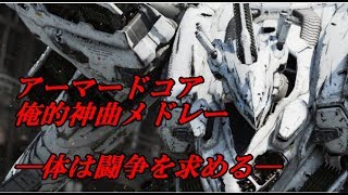 【ARMORED CORE】アーマードコア俺的神曲メドレー【作業用BGM】