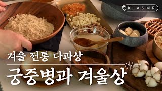 [Cooking] 궁중병과 겨울상