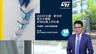ST 意法半導體NFC RFID研討會_下半場