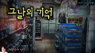 Download lagu 잊을 수 없는 그날의 기억 (오디오북|자막) Fiction 小説 しょうせつ [공포 미스테리 극장] 소리나는 책방 창작 스토리 mp3