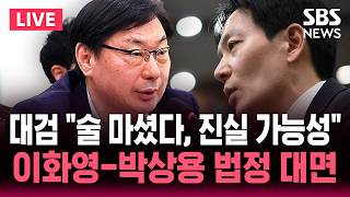 ????LIVE '연어 술 파티 의혹' 이화영-박상용 오늘 법정 대면 / 대검 거짓말탐지 보고서 "이화영 '술 마셨다' 진술, 진실 가능성 높다" / SBS 뉴스속보