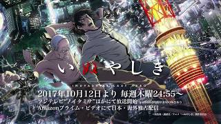 TVアニメ『いぬやしき』 「キャストは誰だ!?」キャンペーン&第2弾メインビジュアル解禁PV
