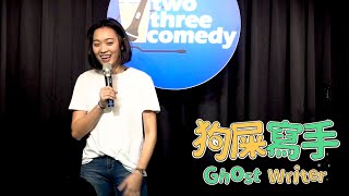 【#狗屎寫手】喬瑟夫的助理，爆料應徵上薩泰爾的過程 （2020年3月5日）
