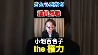 小池百合子の権力圧力！？議員勧告でさとうさおり辞職(予定) #さとうさおり #小池百合子