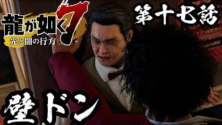 壁ドン【龍が如く7 光と闇の行方 #17】