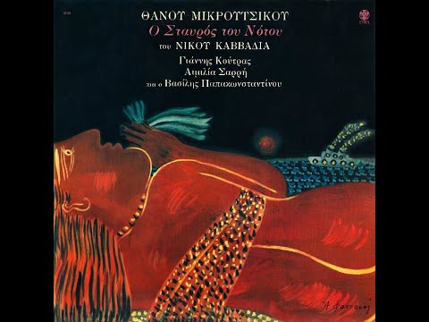 Θάνος Μικρούτσικος | Νίκος Καββαδίας • Ο Σταυρός Του Νότου [1979]