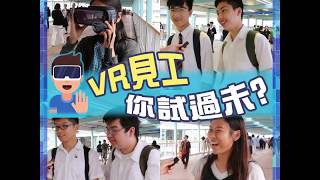 VR 見工你試過未?