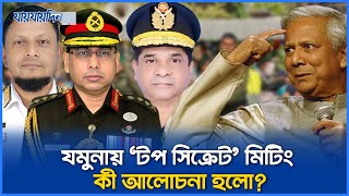 যমুনায় ‘টপ সিক্রেট’ মিটিং, কী আলোচনা হলো? | Top Secret Meeting | Daily Jaijaidin