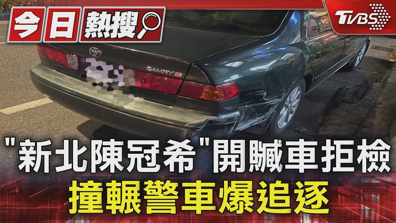 「新北陳冠希」開贓車拒檢 撞輾警車爆追逐