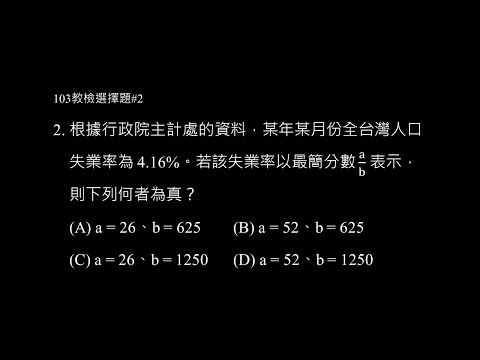 103年選擇題 #2