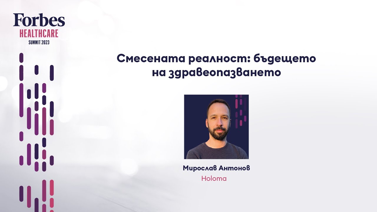 Смесената реалност: бъдещето на здравеопазването