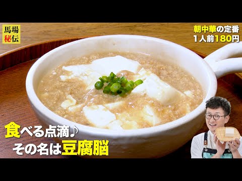 朝はこれ！食べる点滴【豆腐脳】一人前180円♪爆速ワンパン朝中華で時間も家計も救済レシピ