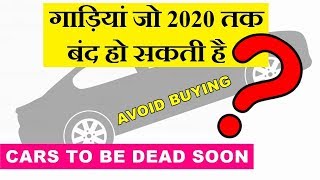 Cars to be discontinued by 2020 | cars to be dead soon | avoid these cars | ASY