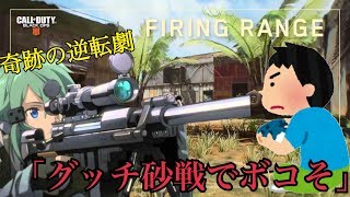 【COD BO4】煽りキッズを砂タイマンで返り討つ
