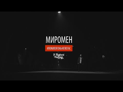 Миромен - #ПОКИВОГОНЬНЕПОГАС